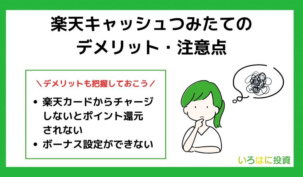 楽天キャッシュつみたてのデメリット