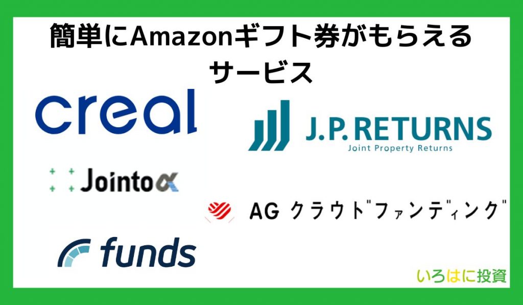 簡単にAmazonギフト券がもらえるサービス