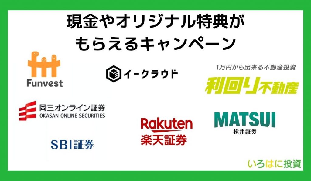 現金やオリジナル特典がもらえるキャンペーン
