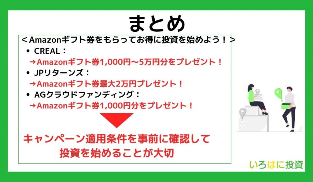 【まとめ】Amazonギフト券をもらえる条件を確認してお得に投資を始めよう!