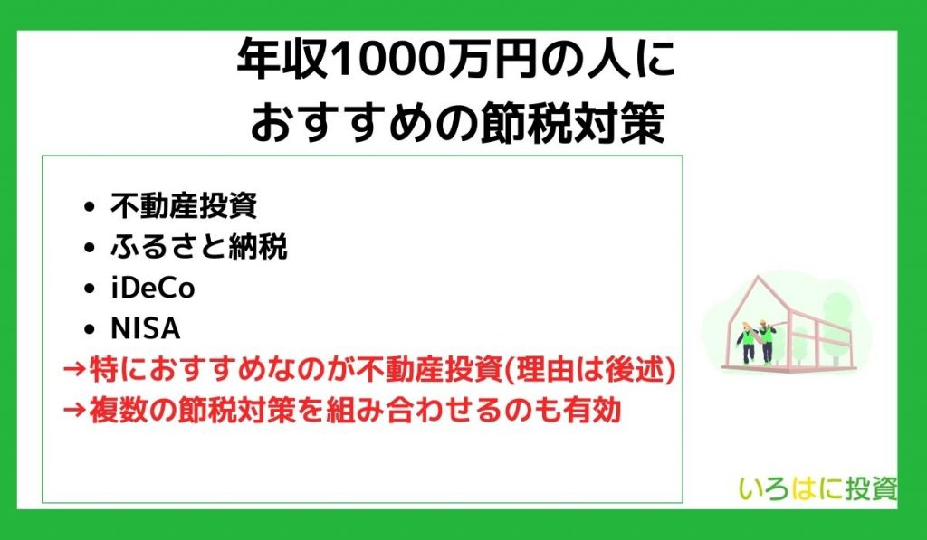 年収1000万円の人におすすめの節税対策