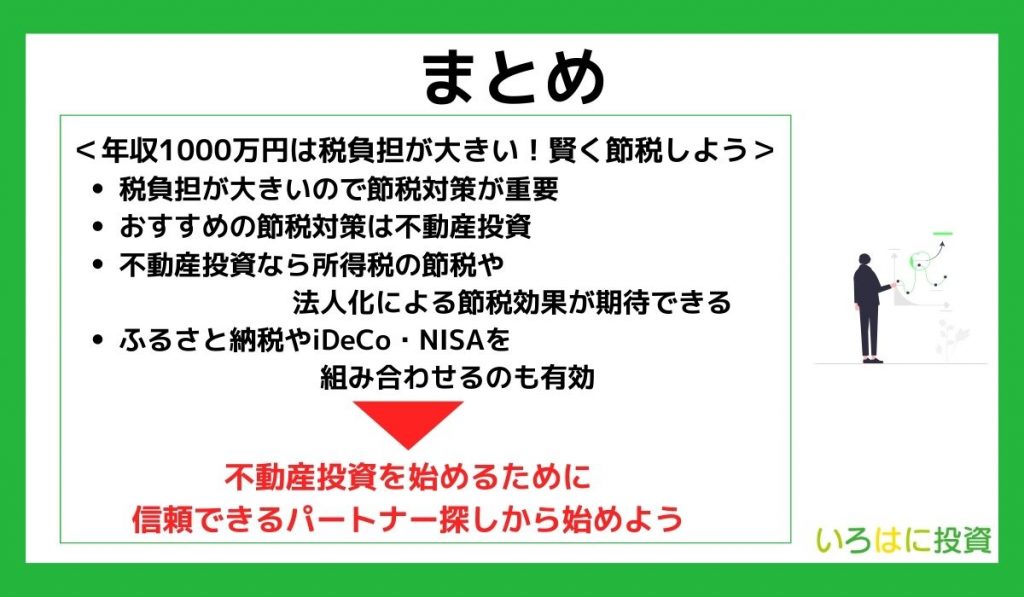 【まとめ】年収1000万円は税負担が大きい！賢く節税しよう