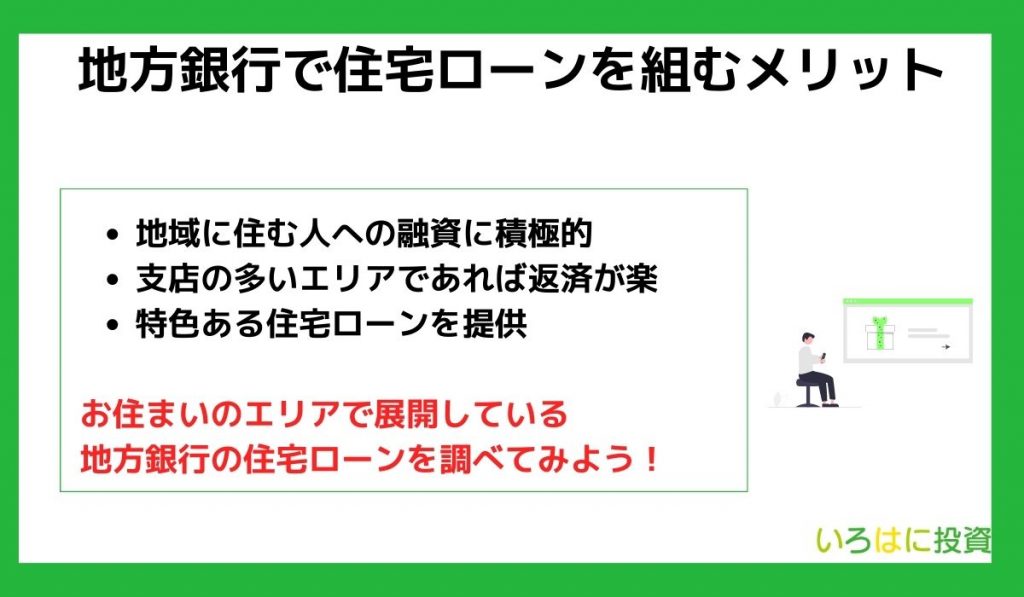 地方銀行で住宅ローンを組むメリット