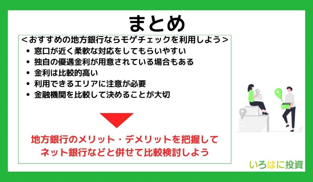 【まとめ】おすすめの地方銀行を探すならモゲチェックを利用しよう