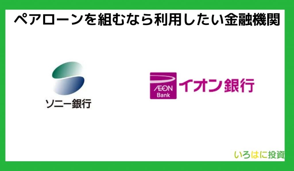 ローンを組むなら利用したい金融機関