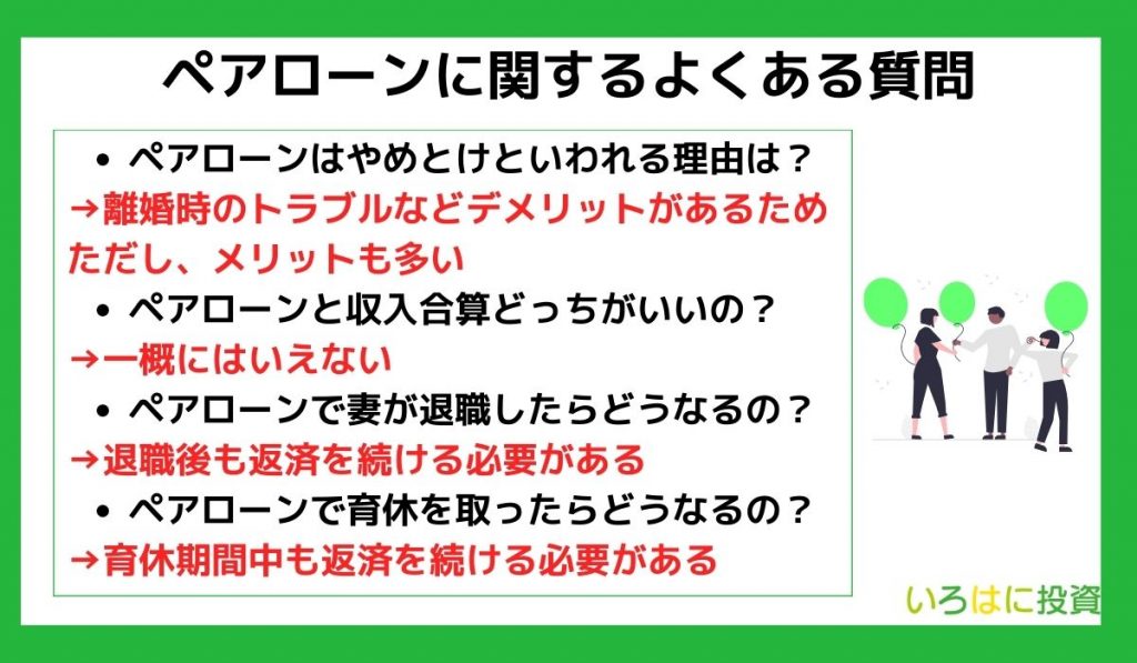 ペアローンに関するよくある質問