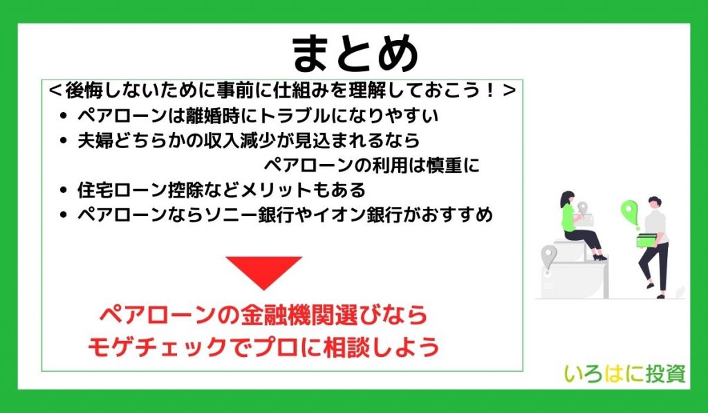 【まとめ】ペアローンで後悔しないためには事前に仕組みを理解しておこう！