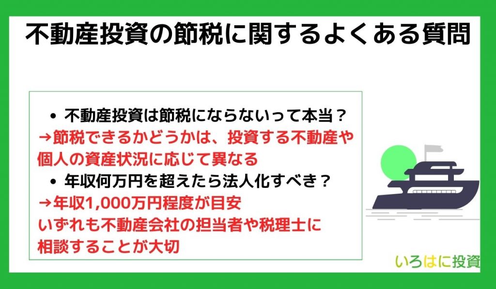 不動産投資の節税に関するよくある質問