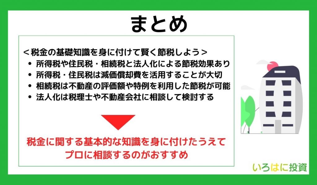 【まとめ】不動産投資の税金に関する基礎的な知識を身に付けて賢く節税しよう