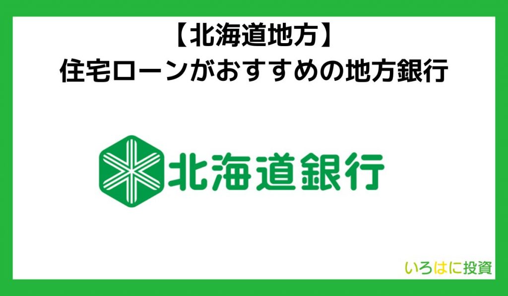 【北海道地方】住宅ローンがおすすめの地方銀行