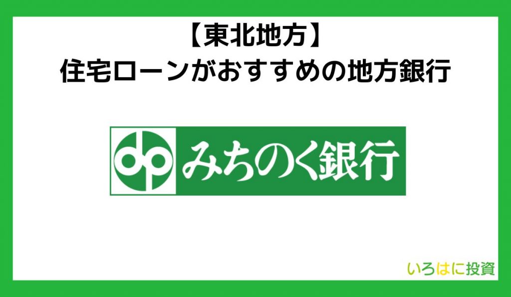 【東北地方】住宅ローンがおすすめの地方銀行