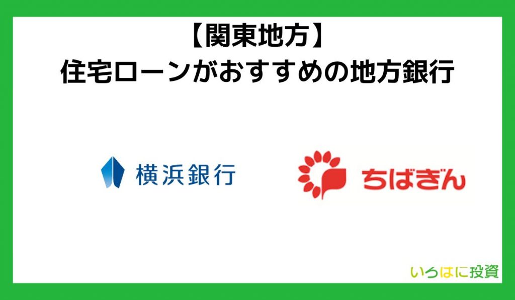 【関東地方】住宅ローンがおすすめの地方銀行