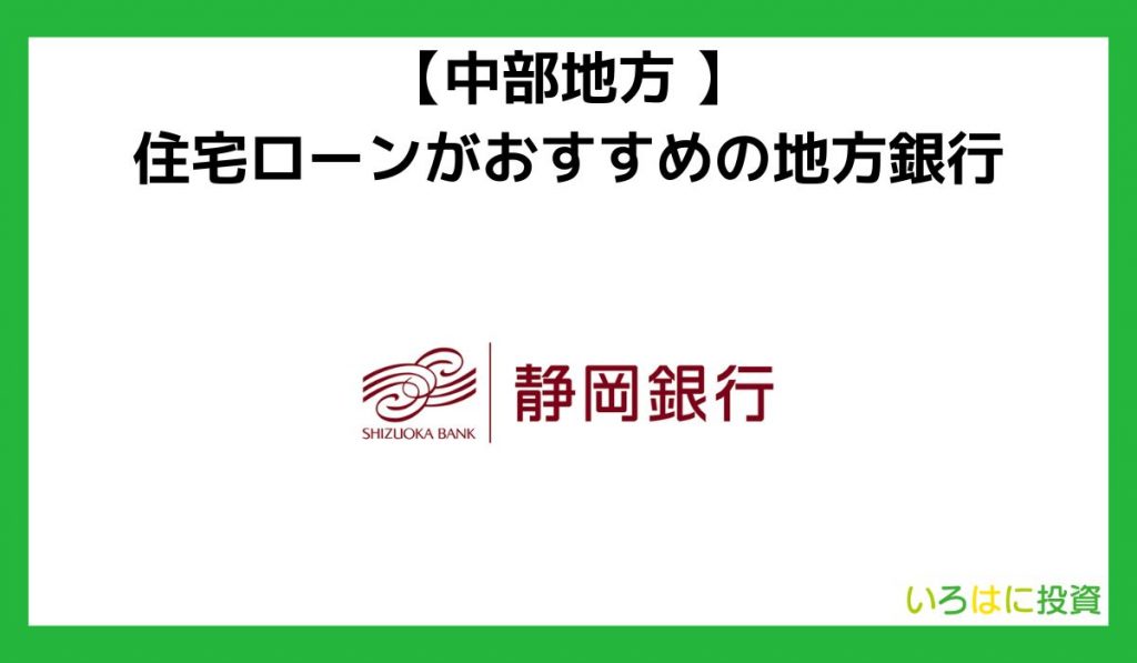 【中部地方】住宅ローンがおすすめの地方銀行