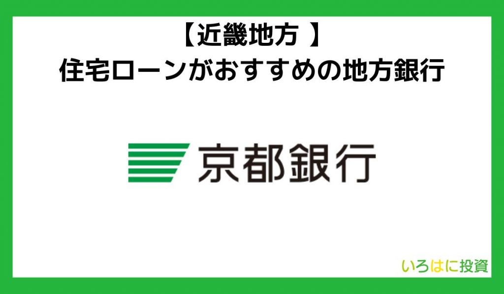 【近畿地方】住宅ローンがおすすめの地方銀行