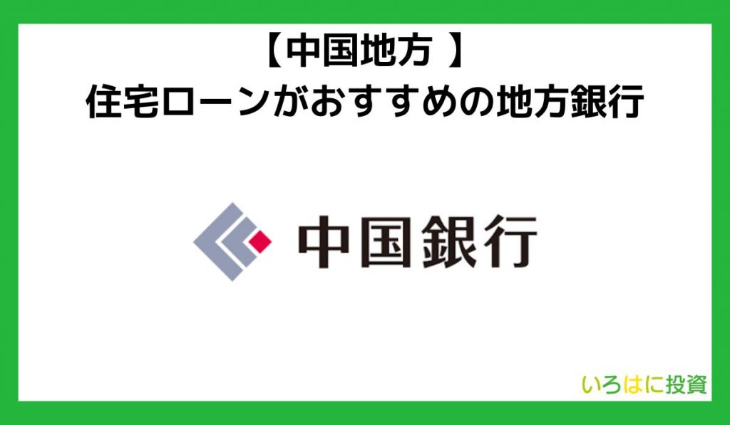 【中国地方】住宅ローンがおすすめの地方銀行