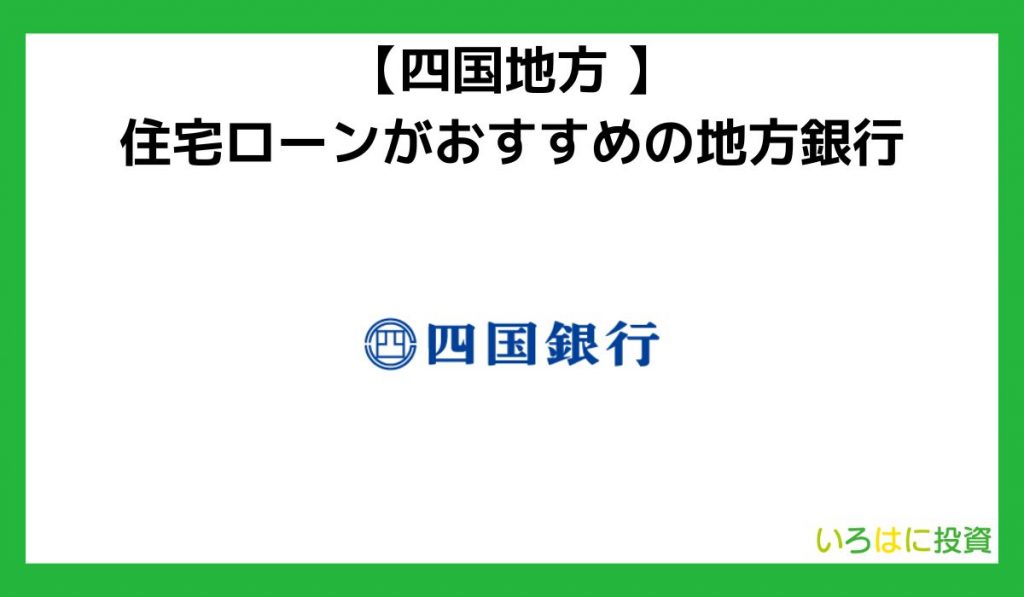 【四国地方】住宅ローンがおすすめの地方銀行