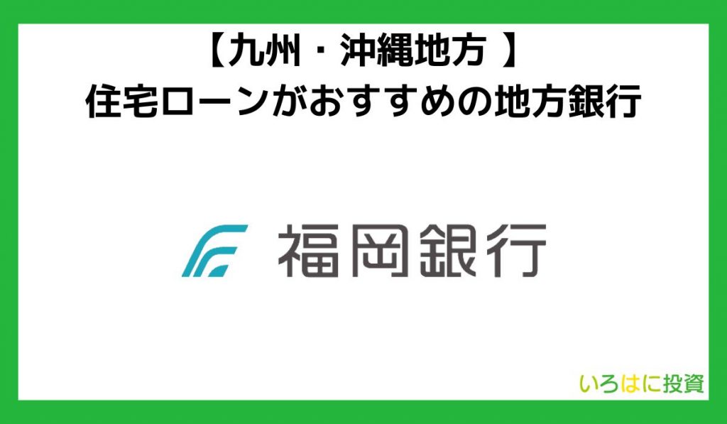 【九州・沖縄地方】住宅ローンがおすすめの地方銀行