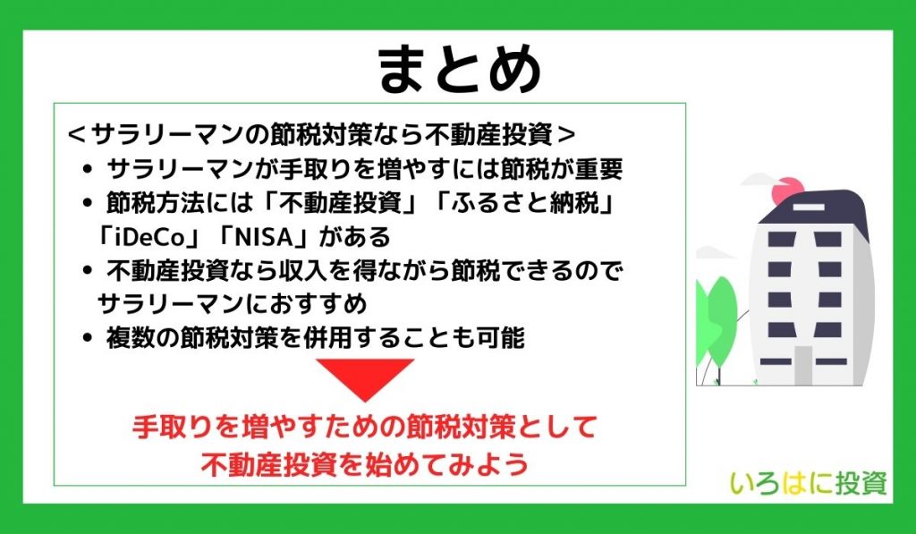 【まとめ】サラリーマンの節税対策なら不動産投資を始めてみよう！