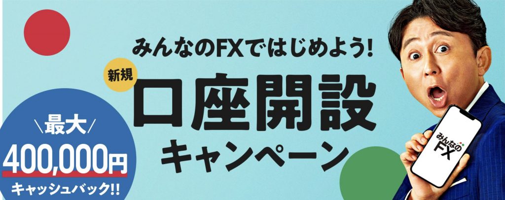 みんなのFX口座開設キャンペーン