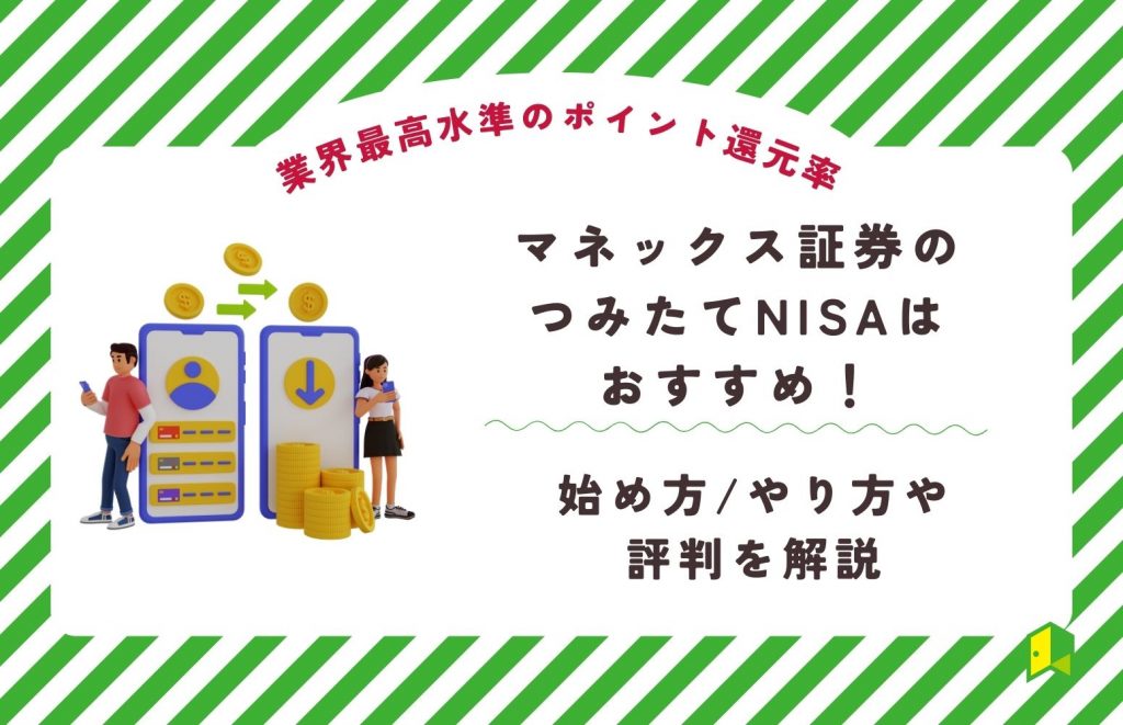 マネックス 証券 つみたて nisa