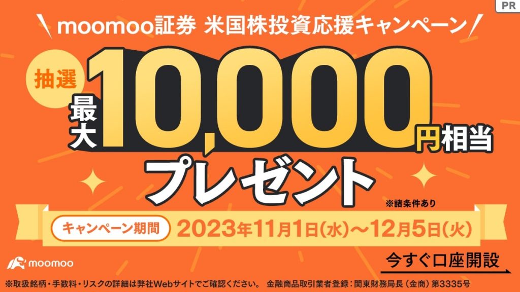 moomooキャンペーンバナー