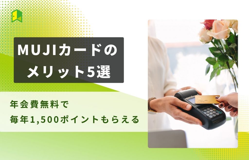 MUJIカードのメリット5選【年会費無料で毎年1,500ポイントもらえる】