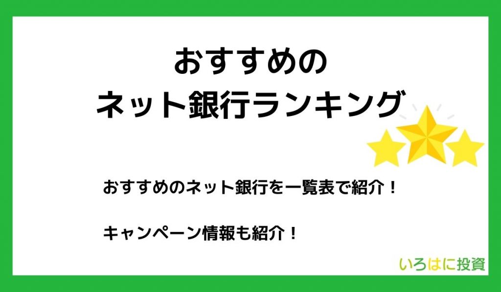 【一覧表】おすすめのネット銀行ランキング