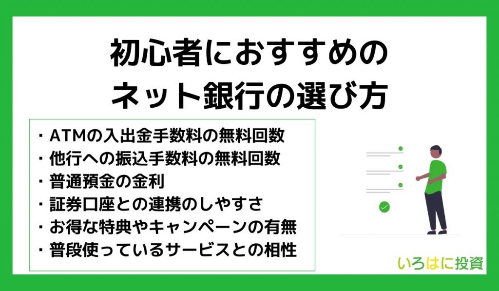 初心者におすすめのネット銀行の選び方【比較】