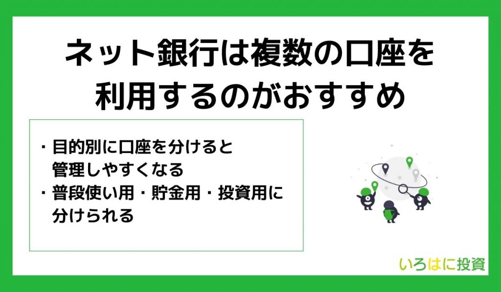 ネット銀行は複数の口座を利用するのがおすすめ！