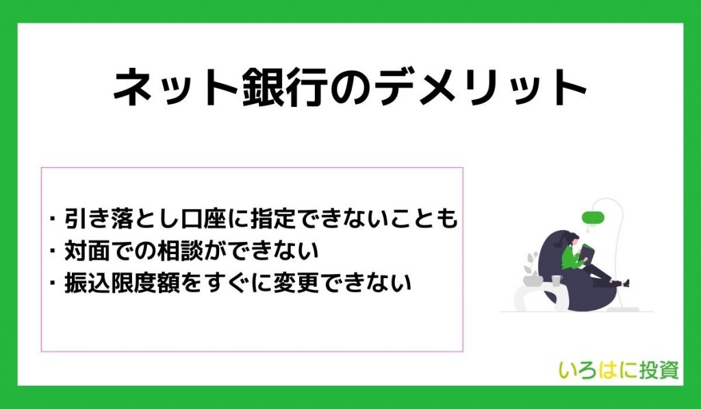 【危険？】ネット銀行の3つのデメリット