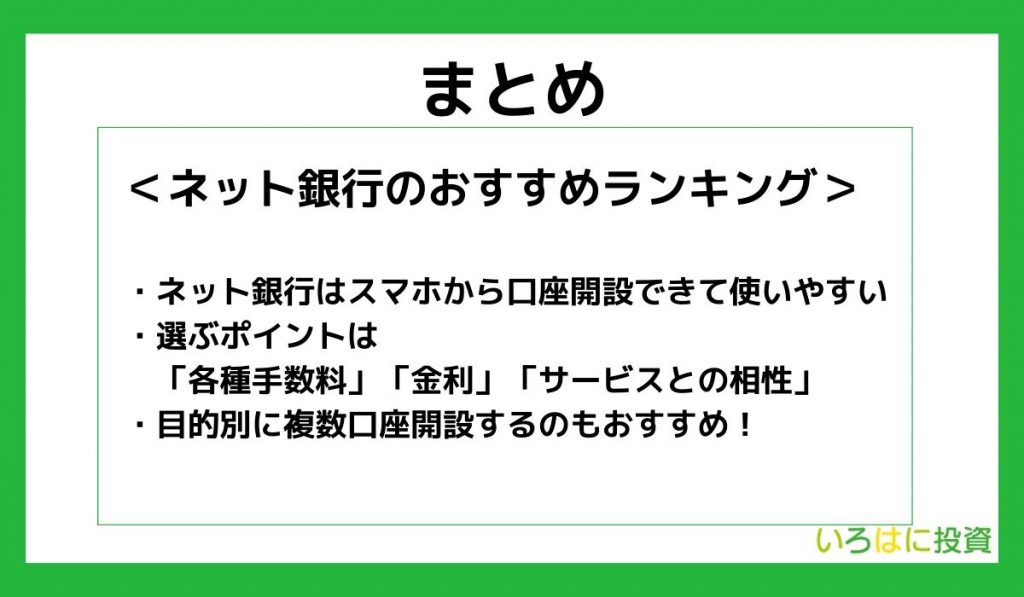 【まとめ】ネット銀行のおすすめランキング