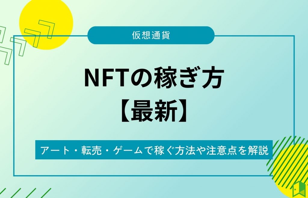 NFTの稼ぎ方