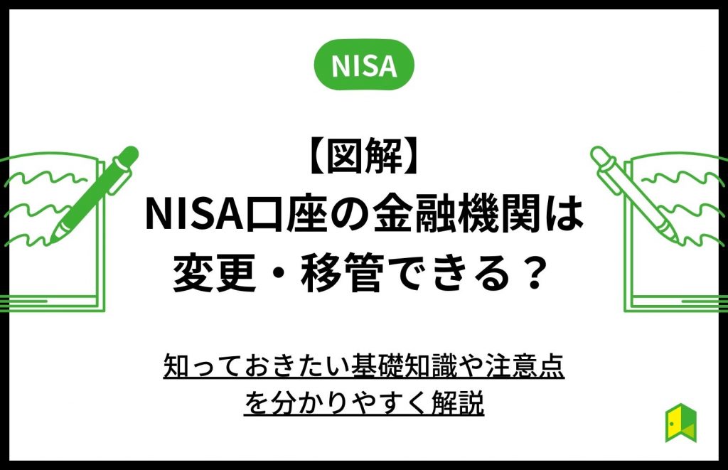 nisa口座 変更