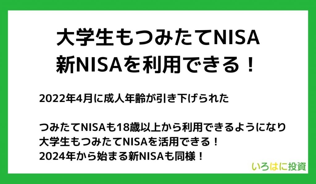 大学生もつみたてNISA・新NISAを利用できる！