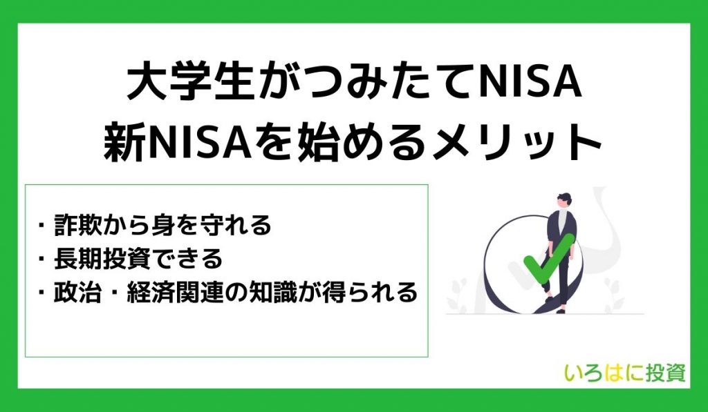 大学生がつみたてNISA・新NISAを始めるメリット