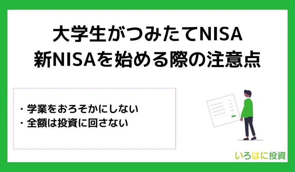 大学生がつみたてNISA・新NISAを始めるデメリット