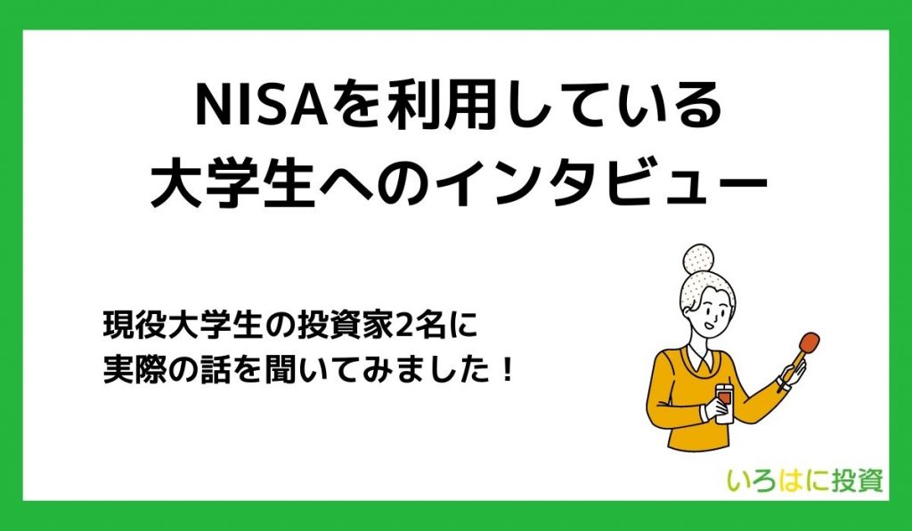 NISAを利用している大学生へのインタビュー