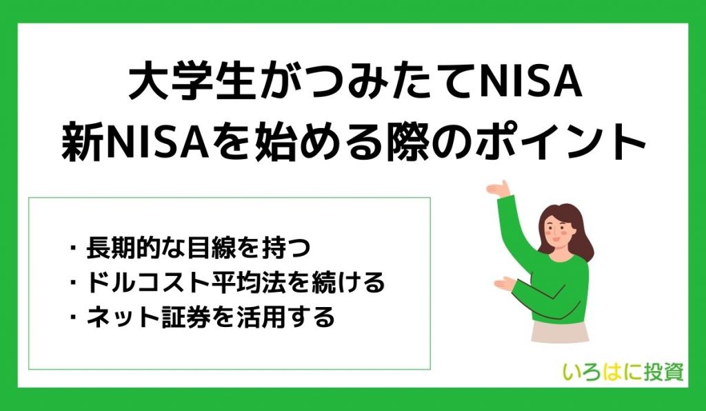 大学生がつみたてNISA・新NISAを始める際のポイント