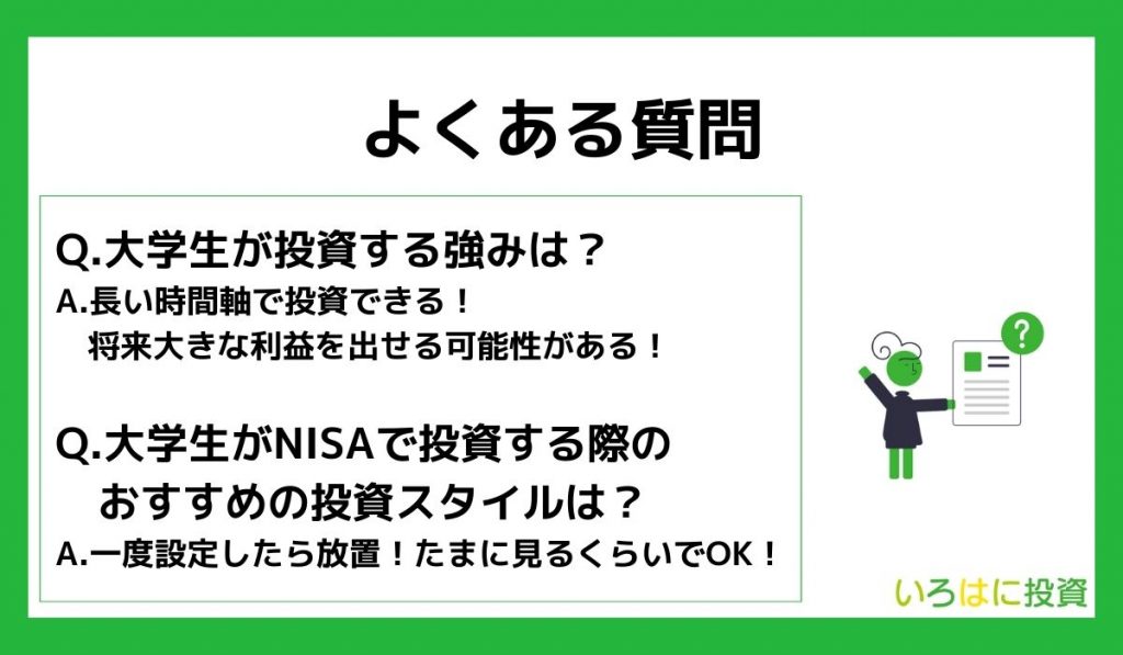 大学生がNISAで投資をする際によくある質問