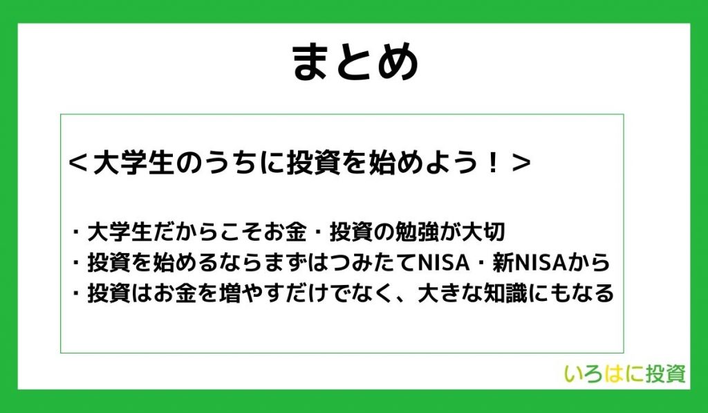 【まとめ】大学生・20代のうちに投資を始めよう！