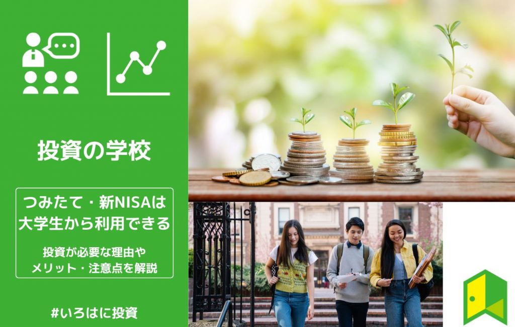 つみたてNISA・新NISAは大学生から利用できる!投資が必要な理由やメリット・デメリットを解説