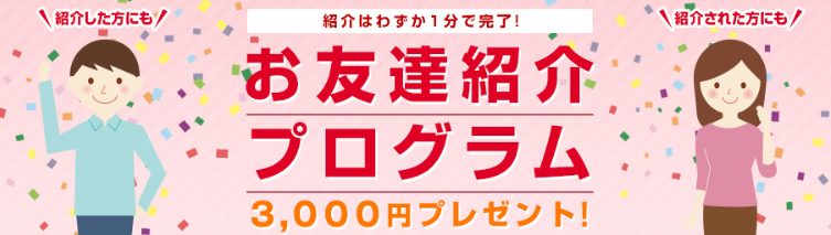 岡三オンライン　お友達紹介プログラム