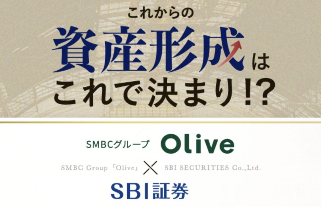 Olive×SBI証券の画像