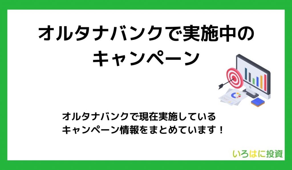 オルタナバンクキャンペーン