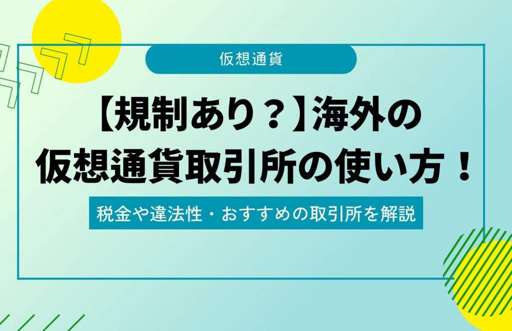 仮想通貨　海外取引所