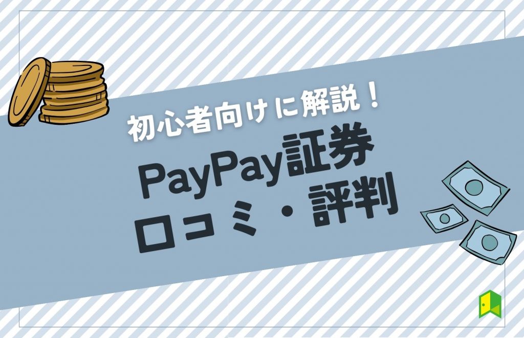 PayPay証券口コミ