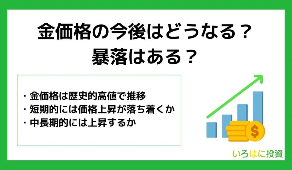 【2023年】金価格の今後はどうなる？暴落はある？