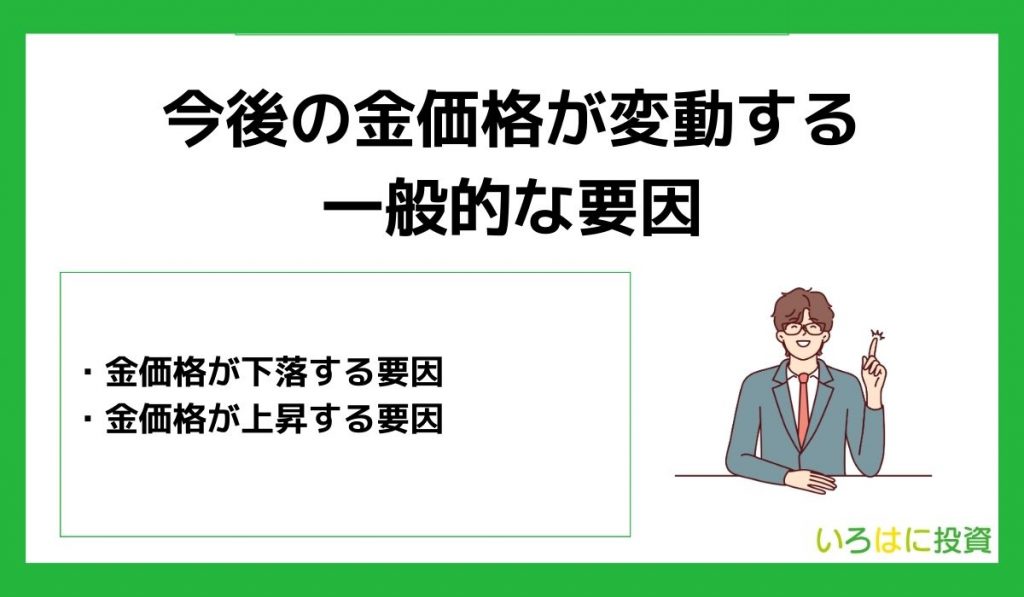 今後の金価格が変動する一般的な要因