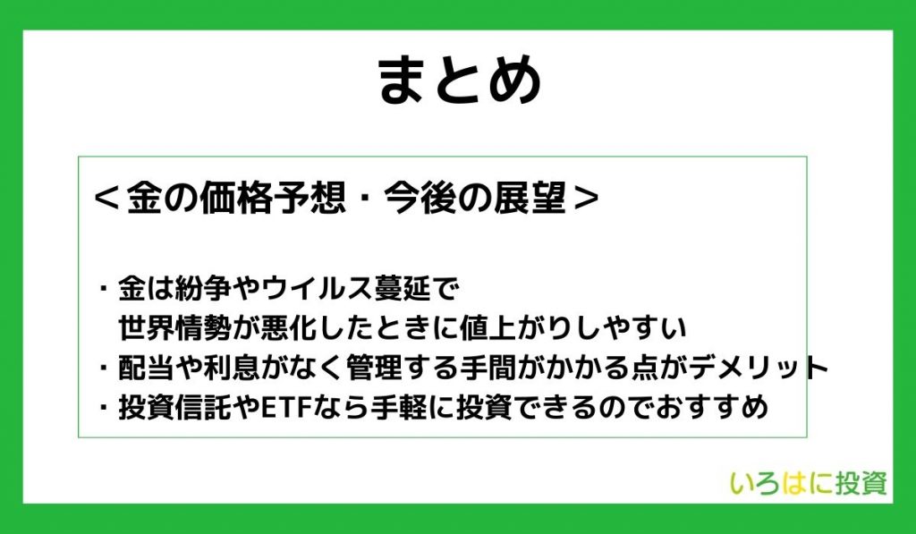 【まとめ】金の価格予想・今後の展望