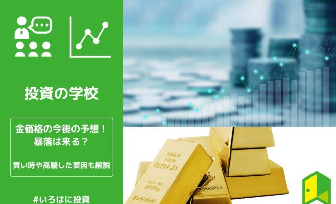 【2023最新】金価格の今後の予想！暴落は来る？買い時や高騰した要因も解説